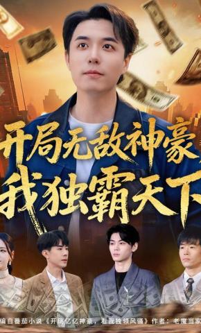 短剧《开局无敌神豪，我独霸天下》海报