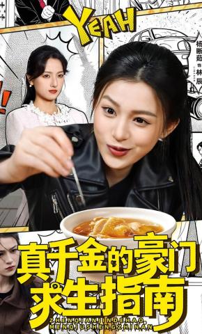 短剧《真千金的豪门求生指南》海报