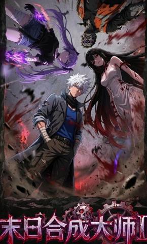 短剧《末日合成大师2》海报