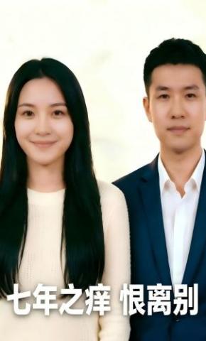 短剧《七年之痒恨离别》海报