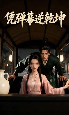 短剧《凭弹幕逆乾坤》海报
