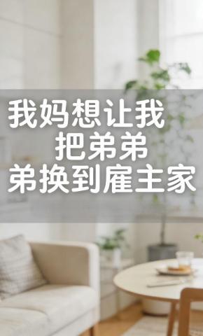 短剧《我妈想让我把弟弟换到雇主家》海报