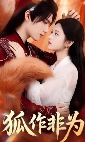 短剧《狐作非为》海报