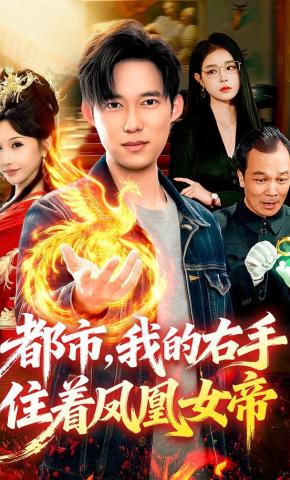 短剧《都市，我的右手住着凤凰女帝》海报