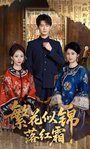 短剧《繁花似锦落红霜》海报