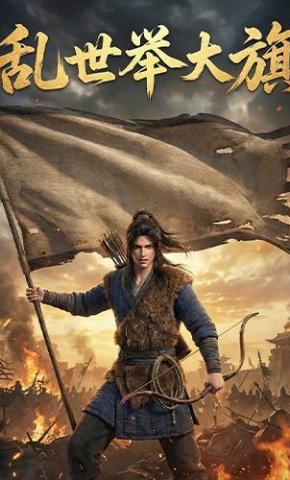 短剧《乱世举大旗》海报