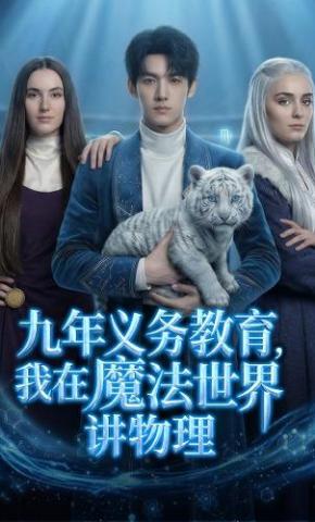 短剧《九年义务教育，我在魔法世界讲物理》海报