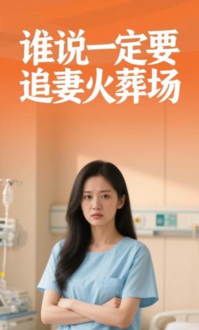 短剧《谁说一定要追妻火葬场》海报