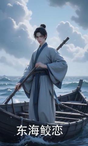 短剧《东海鲛恋》海报