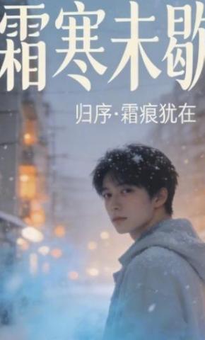 短剧《霜寒未歇02》海报