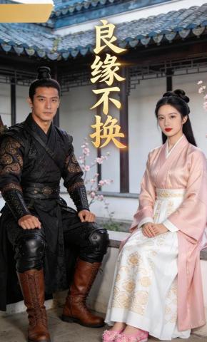 短剧《良缘不换》海报