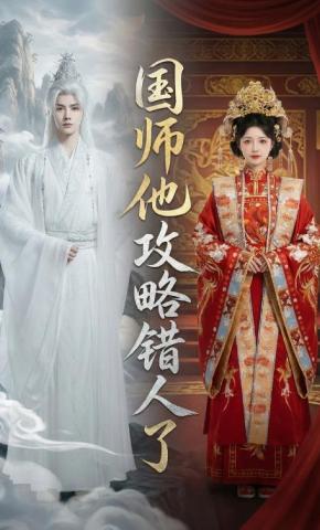 短剧《国师他攻略错人了》海报