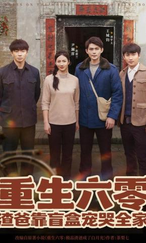 短剧《重生六零：渣爸靠盲盒宠哭全家》海报