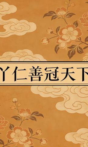 短剧《丫仁善冠天下》海报