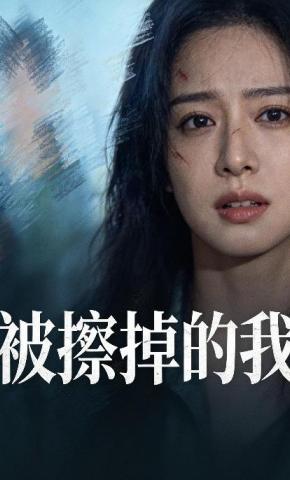 短剧《被擦掉的我》海报