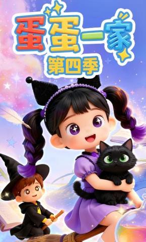 短剧《蛋蛋一家第四季》海报