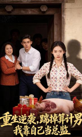 短剧《重生逆袭，踹掉算计男，我靠自己当总监》海报