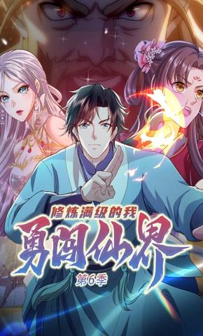 短剧《修炼满级的我勇闯仙界第6季》海报