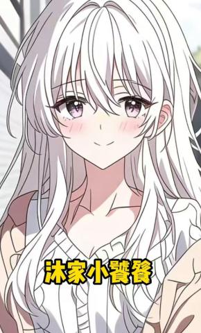 短剧《沐家小饕餮》海报