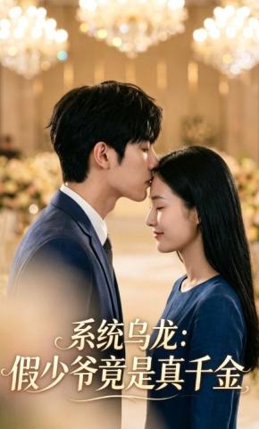 短剧《系统乌龙：假少爷竟是真千金》海报