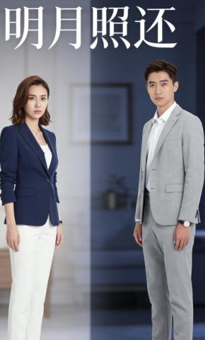 短剧《明月照还》海报