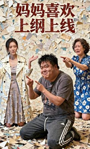 短剧《妈妈喜欢上纲上线》海报