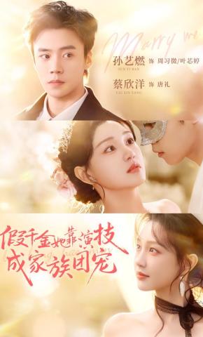 短剧《假千金她靠演技成家族团宠》海报