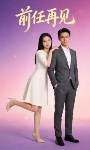 短剧《前任再见》海报