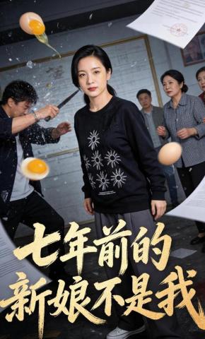 短剧《七年前的新娘不是我》海报