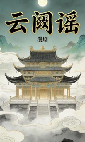 短剧《云阙谣》海报
