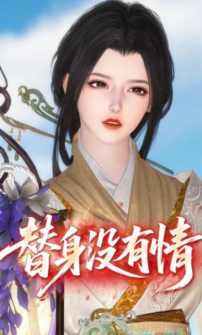短剧《替身没有情》海报