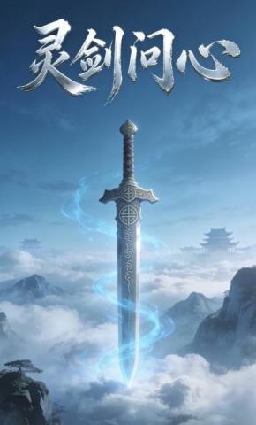 短剧《灵剑问心》海报