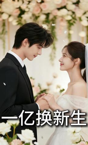 短剧《一亿换新生》海报
