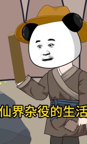 短剧《仙界杂役的生活》海报