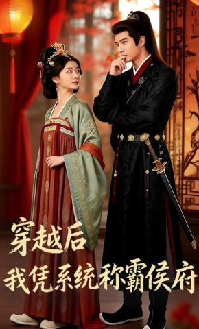 短剧《穿越后，我凭系统称霸侯府》海报