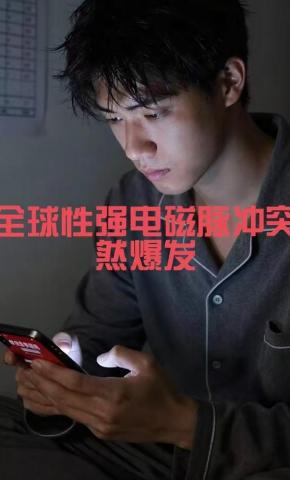 短剧《全球性强电磁脉冲突然爆发》海报