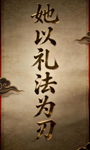 短剧《她以礼法为刃》海报