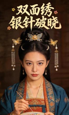 短剧《双面绣：银针破晓》海报