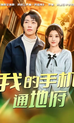 短剧《我的手机通地府》海报