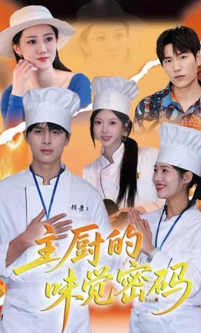 短剧《主厨的味觉密码》海报