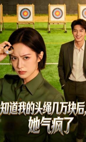 短剧《知道我的头绳几万块后，她气疯了》海报