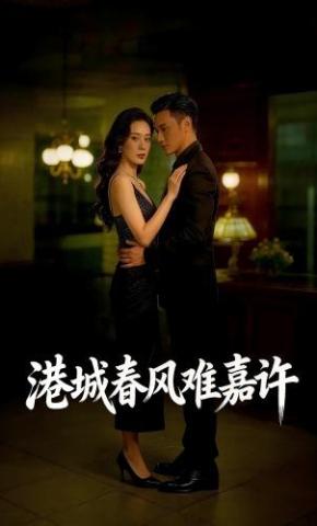 短剧《港城春风难嘉许》海报