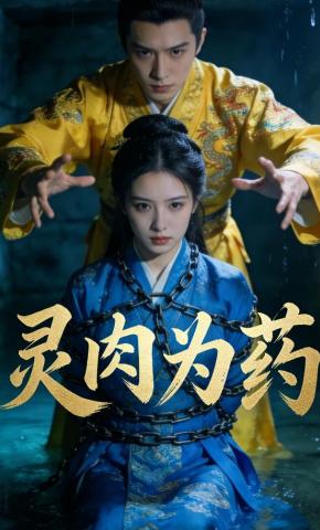 短剧《灵肉为药》海报