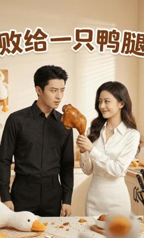 短剧《败给一只鸭腿》海报