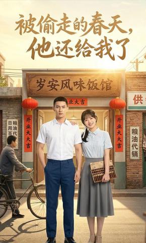 短剧《被偷走的春天，他还给我了》海报