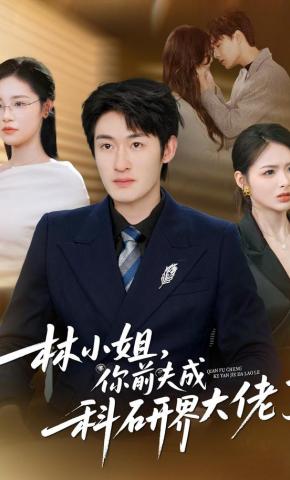 短剧《林小姐，你前夫成科研界大佬了》海报