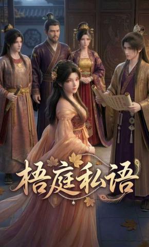 短剧《梧庭私语》海报