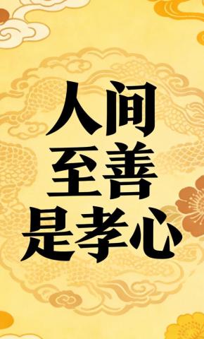 短剧《人间至善是孝心》海报