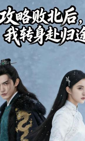 短剧《攻略败北后，我转身赴归途》海报