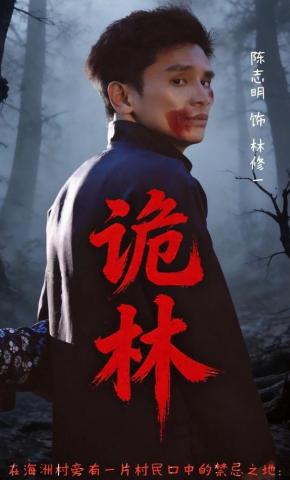 短剧《诡林》海报